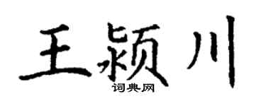 丁谦王颍川楷书个性签名怎么写