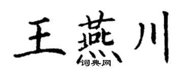 丁谦王燕川楷书个性签名怎么写