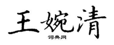 丁谦王婉清楷书个性签名怎么写