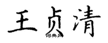 丁谦王贞清楷书个性签名怎么写