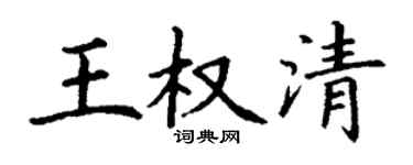 丁谦王权清楷书个性签名怎么写