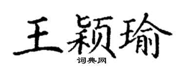 丁谦王颖瑜楷书个性签名怎么写