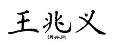 丁谦王兆义楷书个性签名怎么写