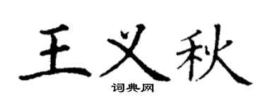 丁谦王义秋楷书个性签名怎么写