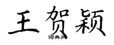 丁谦王贺颖楷书个性签名怎么写