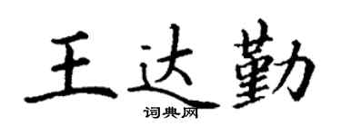 丁谦王达勤楷书个性签名怎么写