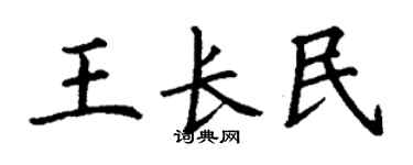 丁谦王长民楷书个性签名怎么写