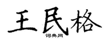 丁谦王民格楷书个性签名怎么写