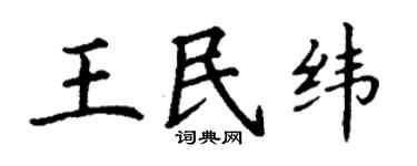 丁谦王民纬楷书个性签名怎么写