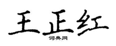 丁谦王正红楷书个性签名怎么写