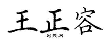 丁谦王正容楷书个性签名怎么写