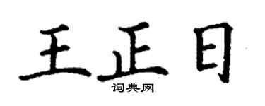 丁谦王正日楷书个性签名怎么写