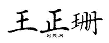 丁谦王正珊楷书个性签名怎么写