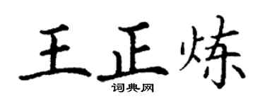 丁谦王正炼楷书个性签名怎么写