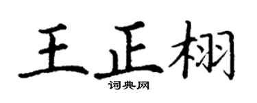 丁谦王正栩楷书个性签名怎么写