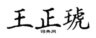 丁谦王正琥楷书个性签名怎么写