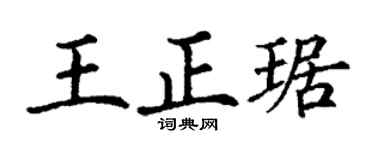 丁谦王正琚楷书个性签名怎么写