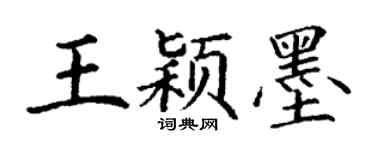 丁谦王颖墨楷书个性签名怎么写