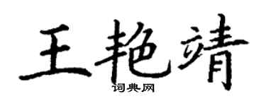 丁谦王艳靖楷书个性签名怎么写