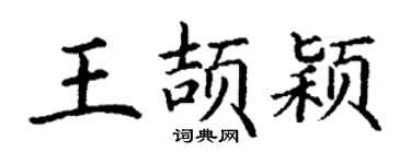 丁谦王颉颖楷书个性签名怎么写