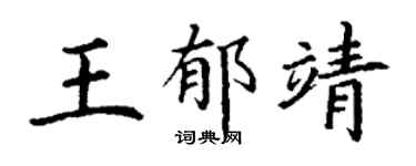 丁谦王郁靖楷书个性签名怎么写