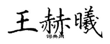 丁谦王赫曦楷书个性签名怎么写