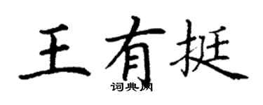 丁谦王有挺楷书个性签名怎么写