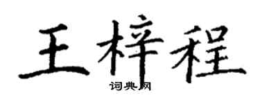 丁谦王梓程楷书个性签名怎么写