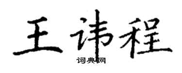 丁谦王讳程楷书个性签名怎么写