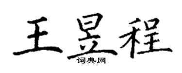 丁谦王昱程楷书个性签名怎么写