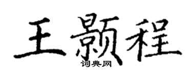 丁谦王颢程楷书个性签名怎么写