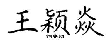 丁谦王颖焱楷书个性签名怎么写