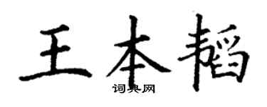 丁谦王本韬楷书个性签名怎么写