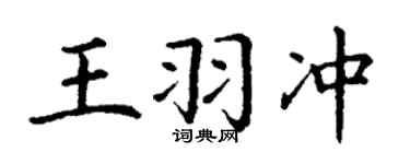 丁谦王羽冲楷书个性签名怎么写