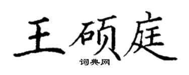 丁谦王硕庭楷书个性签名怎么写