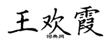 丁谦王欢霞楷书个性签名怎么写