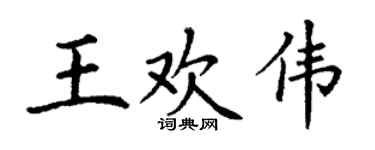 丁谦王欢伟楷书个性签名怎么写