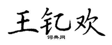 丁谦王钇欢楷书个性签名怎么写