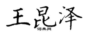 丁谦王昆泽楷书个性签名怎么写