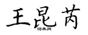 丁谦王昆芮楷书个性签名怎么写