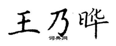 丁谦王乃晔楷书个性签名怎么写