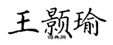 丁谦王颢瑜楷书个性签名怎么写