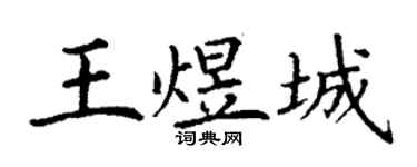 丁谦王煜城楷书个性签名怎么写