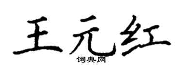 丁谦王元红楷书个性签名怎么写