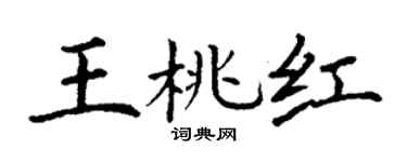 丁谦王桃红楷书个性签名怎么写