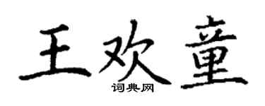 丁谦王欢童楷书个性签名怎么写