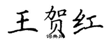 丁谦王贺红楷书个性签名怎么写