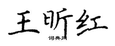 丁谦王昕红楷书个性签名怎么写