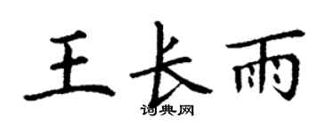 丁谦王长雨楷书个性签名怎么写