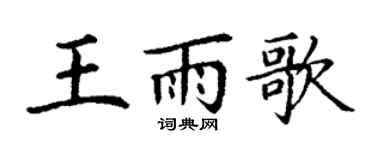 丁谦王雨歌楷书个性签名怎么写